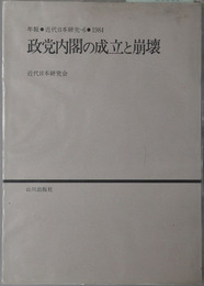 政党内閣の成立と崩壊 年報近代日本研究６