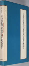 大正初期山県有朋談話筆記・政変思出草（政治家） 近代日本史料選書 ２