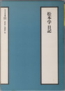 松本学日記（官僚・政治家） 近代日本史料選書１１