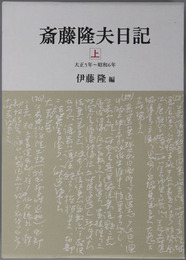 斎藤隆夫日記（政治家） 大正５年～昭和６年