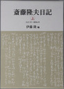斎藤隆夫日記（政治家） 大正５年～昭和６年
