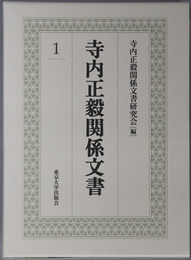 寺内正毅関係文書（政治家・軍人）