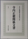寺内正毅関係文書（政治家・軍人）