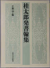 桂太郎発書翰集 