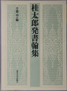 桂太郎発書翰集 