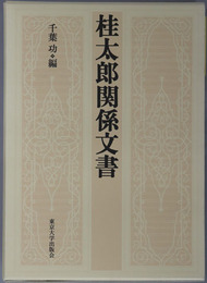 桂太郎関係文書 