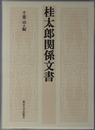 桂太郎関係文書 