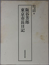 阪谷芳郎東京市長日記 