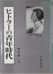 ヒトラーの青年時代 