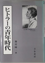 ヒトラーの青年時代 
