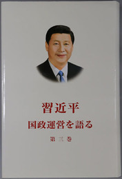 習近平 国政運営を語る
