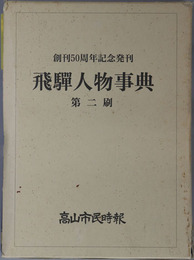 飛騨人物事典 創刊５０周年記念発刊