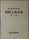 飛騨人物事典 創刊５０周年記念発刊