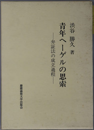 青年ヘーゲルの思索（哲学者） 弁証法の成立過程