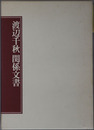 渡辺千秋関係文書（明治・大正期の官僚）