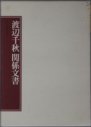 渡辺千秋関係文書（明治・大正期の官僚） 尚友叢書４