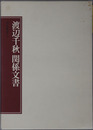 渡辺千秋関係文書（明治・大正期の官僚） 尚友叢書４