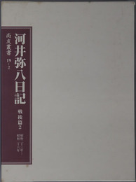 河井弥八日記（政治家） 昭和２３年～昭和２６年（尚友叢書１９－２）