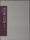 河井弥八日記（政治家） 昭和２３年～昭和２６年（尚友叢書１９－２）