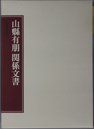 山県有朋関係文書 ［尚友叢書１３－１・２・３］