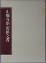 山県有朋関係文書 ［尚友叢書１３－１・２・３］