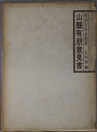 山県有朋意見書 明治百年史叢書１６