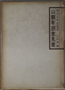 山県有朋意見書 明治百年史叢書１６