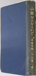 山県公のおもかげ 附追憶百話