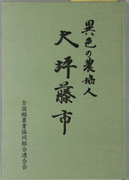 異色の農協人大坪藤市 