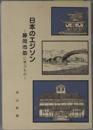 日本のエジソン 藤岡市助に学ぶもの（工学博士・東京電気株式会社創業者）