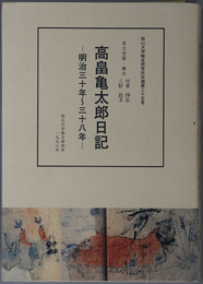 高畠亀太郎日記 明治３０年～３８年・明治３９年～４５年・大正２年～１５年・昭和２年?７年・昭和８年～１６年（松山大学総合研究所所報 第２５・２７・３０・３６・４２号）