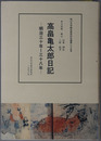 高畠亀太郎日記 明治３０年～３８年・明治３９年～４５年・大正２年～１５年・昭和２年?７年・昭和８年～１６年（松山大学総合研究所所報 第２５・２７・３０・３６・４２号）