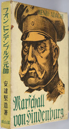 フオン・ヒンデンブルグ元帥（陸軍軍人・政治家） 