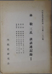 林敬三氏談話速記録 第１～４回：昭和４９年３月２９日～５月２０日・第５～７回：昭和４９年６月１４日～７月８日（内政史研究資料 第１７７～１８０集・第１８１～１８３集）