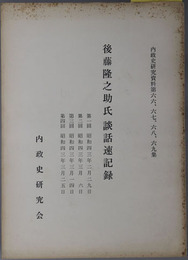 後藤隆之助氏談話速記録（政治活動家・大政翼賛会組織局長） 第１～４回：昭和４３年２月２９日～３月２５日・第５回：昭和４３年４月５日（内政史研究資料 第６６～６９・７０集）