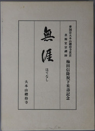 無涯 曹洞宗大本山総持寺貫首真源宏宗禅師梅田信隆猊下米寿記念