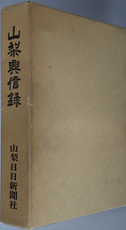 山梨興信録