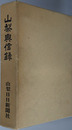 山梨興信録