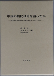 中国の農民は何を語ったか 華北農村訪問聞き取り調査報告書（２００７年～２０１９年）