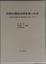 中国の農民は何を語ったか 華北農村訪問聞き取り調査報告書（２００７年～２０１９年）