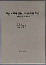 華東・華中農村訪問調査報告書 ２００８年～２０１９年