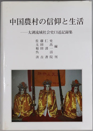 中国農村の信仰と生活 太湖流域社会史口述記録集