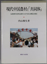 現代中国農村と共同体 転換期中国華北農村における社会構造と農民