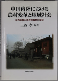 中国内陸における農村変革と地域社会 山西省臨汾市近郊農村の変容