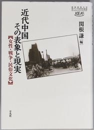 近代中国その表象と現実 女性・戦争・民俗文化（慶応義塾大学東アジア研究所叢書）