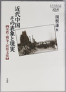 近代中国その表象と現実 女性・戦争・民俗文化（慶応義塾大学東アジア研究所叢書）