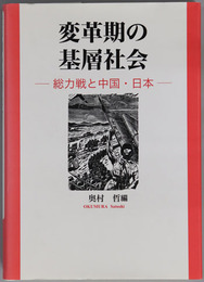 変革期の基層社会 総力戦と中国・日本
