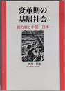 変革期の基層社会 総力戦と中国・日本