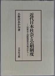近代日本社会と公娼制度 民衆史と国際関係史の視点から