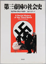 第三帝国の社会史 